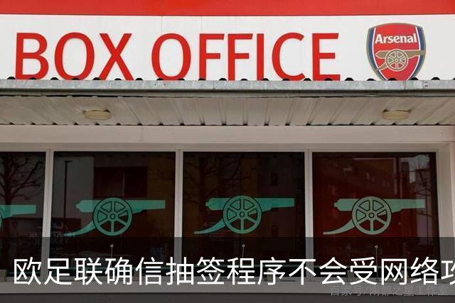 欧足联确信抽签程序不会受网络攻击影响